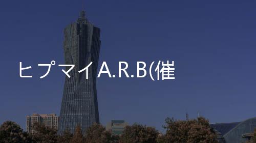ヒプマイA.R.B(催眠麦克风ARB)最新版本下载