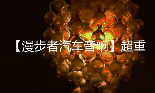 【漫步者汽车音响】超重车载10寸无源低音炮CW10发烧级HIFI震撼级下载