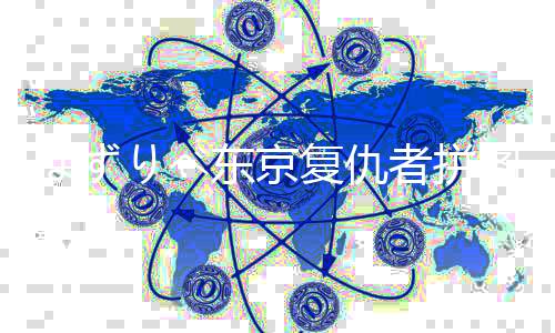ぱずりべ东京复仇者拼图复仇迈向全国制霸之路下载