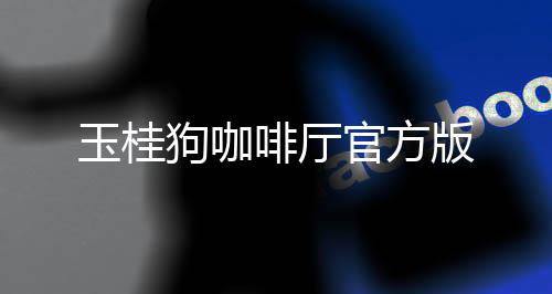 玉桂狗咖啡厅官方版下载