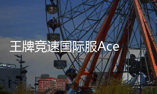 王牌竞速国际服Ace Racer最新版下载