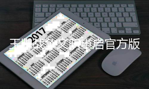 王牌战争文明重启官方版下载