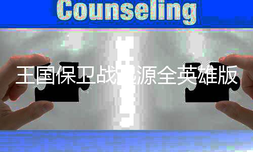 王国保卫战起源全英雄版下载