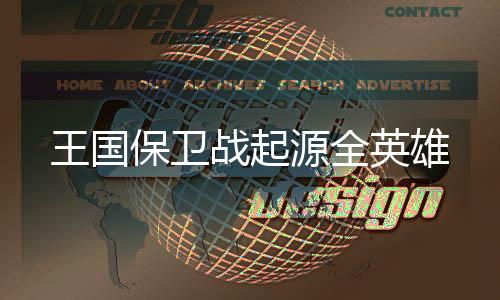 王国保卫战起源全英雄下载