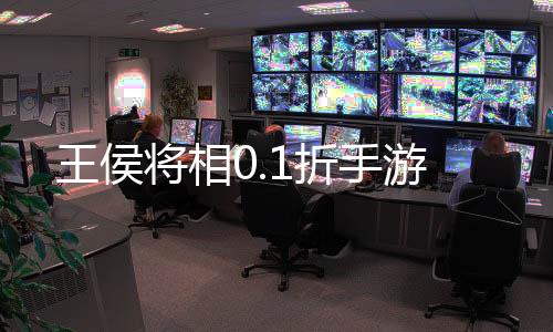 王侯将相0.1折手游下载