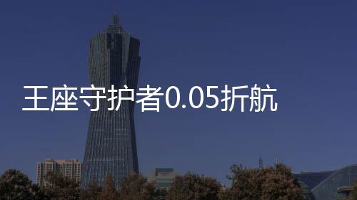 王座守护者0.05折航海大冒险下载