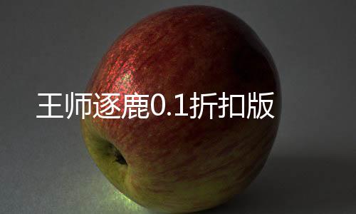 王师逐鹿0.1折扣版下载