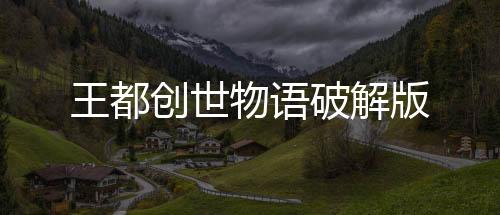 王都创世物语破解版下载
