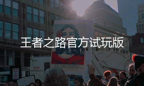 王者之路官方试玩版下载