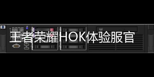 王者荣耀HOK体验服官方正版下载
