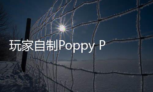玩家自制Poppy Playtime4下载