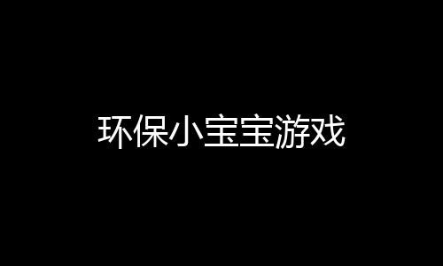 环保小宝宝游戏下载