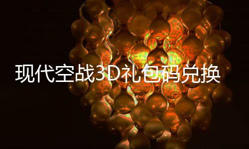 现代空战3D礼包码兑换码下载