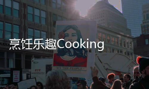 烹饪乐趣Cooking Fun下载