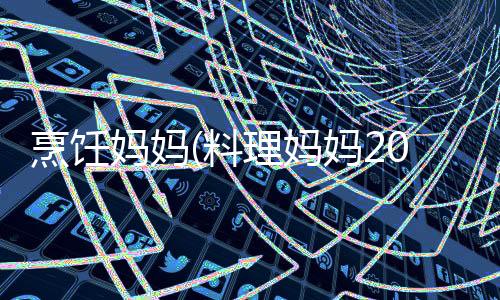 烹饪妈妈(料理妈妈2024)下载