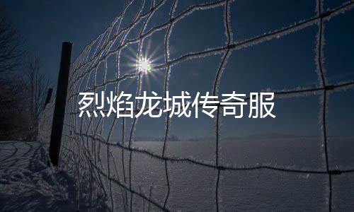 烈焰龙城传奇服下载