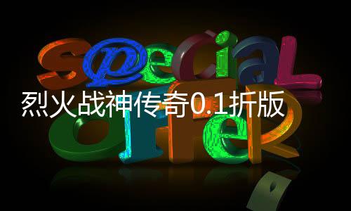 烈火战神传奇0.1折版神技觉醒下载