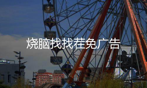 烧脑找找茬免广告下载