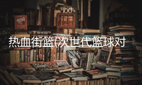 热血街篮(次世代篮球对决)下载