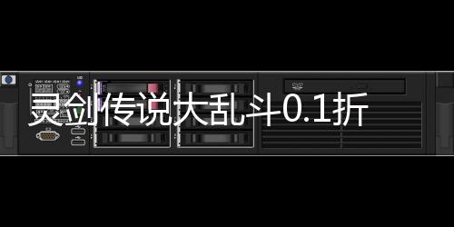 灵剑传说大乱斗0.1折下载
