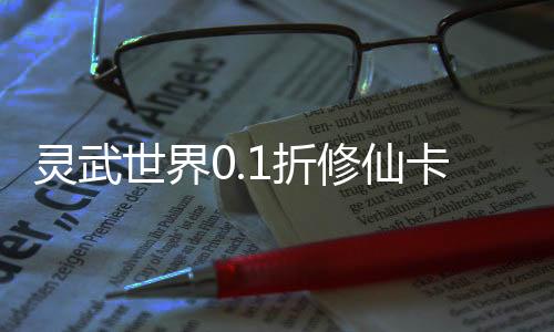 灵武世界0.1折修仙卡牌下载