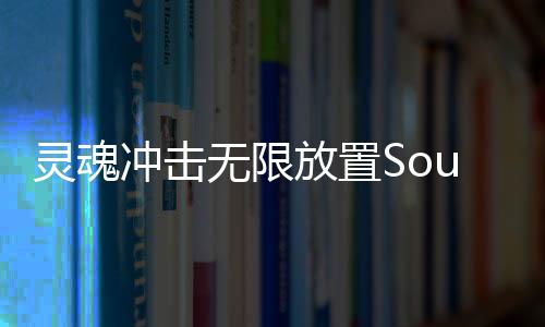 灵魂冲击无限放置Soul Strike下载