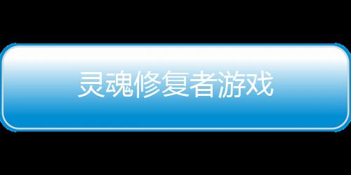 灵魂修复者游戏下载
