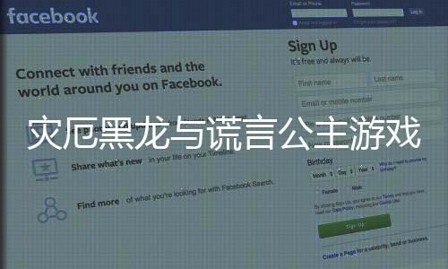 灾厄黑龙与谎言公主游戏下载