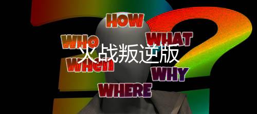 火战叛逆版下载