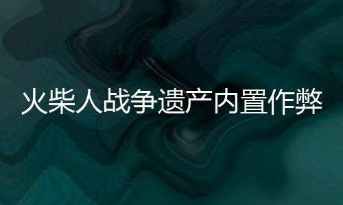 火柴人战争遗产内置作弊菜单版下载