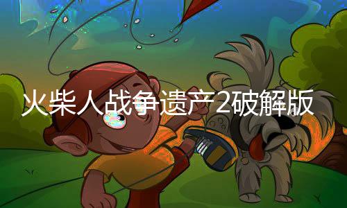 火柴人战争遗产2破解版钻石无限下载