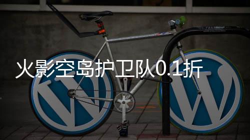 火影空岛护卫队0.1折UR忍者全免下载