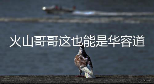 火山哥哥这也能是华容道游戏下载