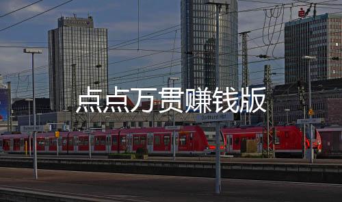 点点万贯赚钱版下载
