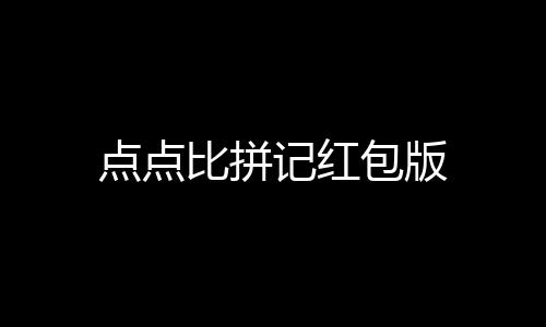 点点比拼记红包版下载