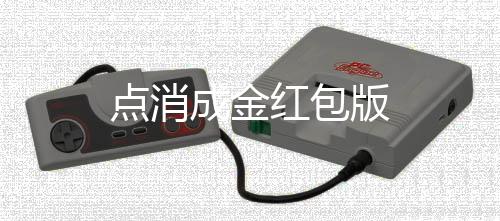 点消成金红包版下载