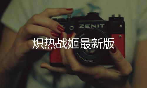 炽热战姬最新版下载