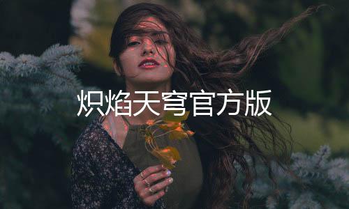 炽焰天穹官方版下载