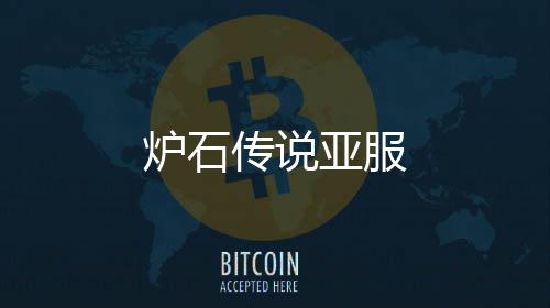 炉石传说亚服下载