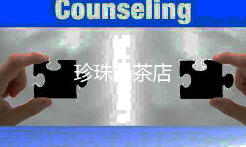 珍珠奶茶店下载