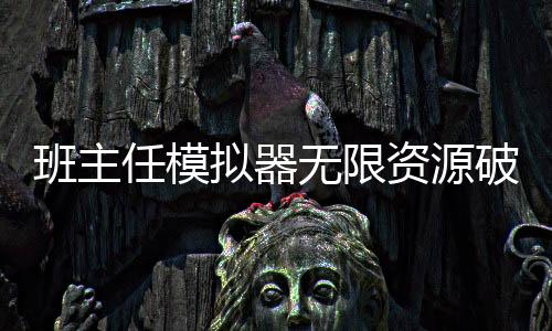 班主任模拟器无限资源破解版下载