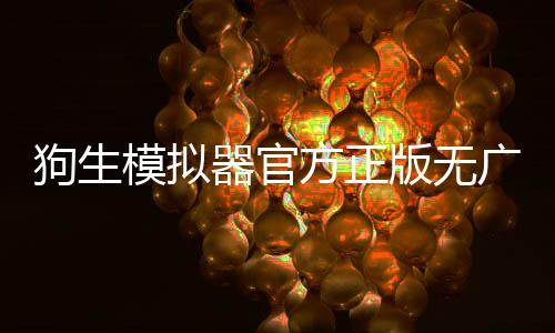 狗生模拟器官方正版无广告下载
