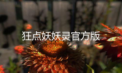 狂点妖妖灵官方版下载