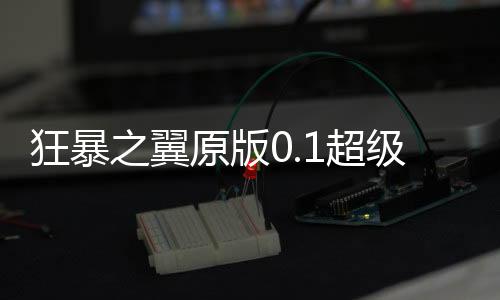 狂暴之翼原版0.1超级加倍下载