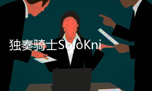 独奏骑士SoloKnight下载