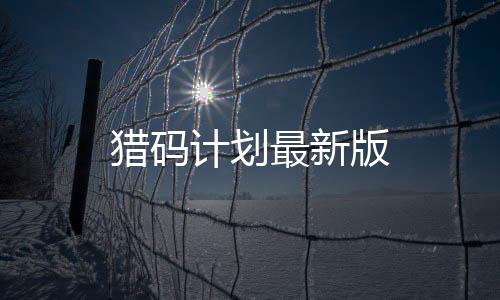 猎码计划最新版下载