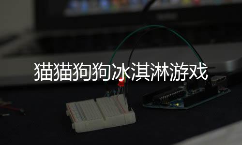 猫猫狗狗冰淇淋游戏下载