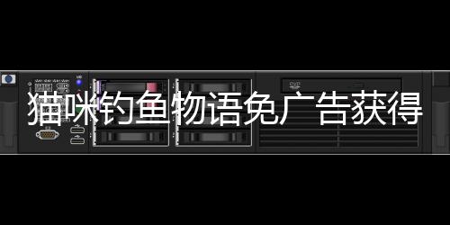 猫咪钓鱼物语免广告获得奖励下载