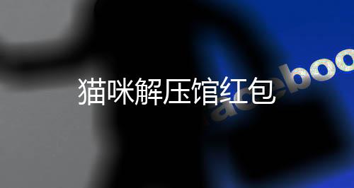 猫咪解压馆红包下载