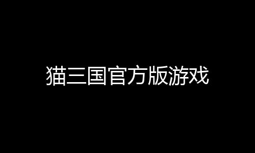 猫三国官方版游戏下载
